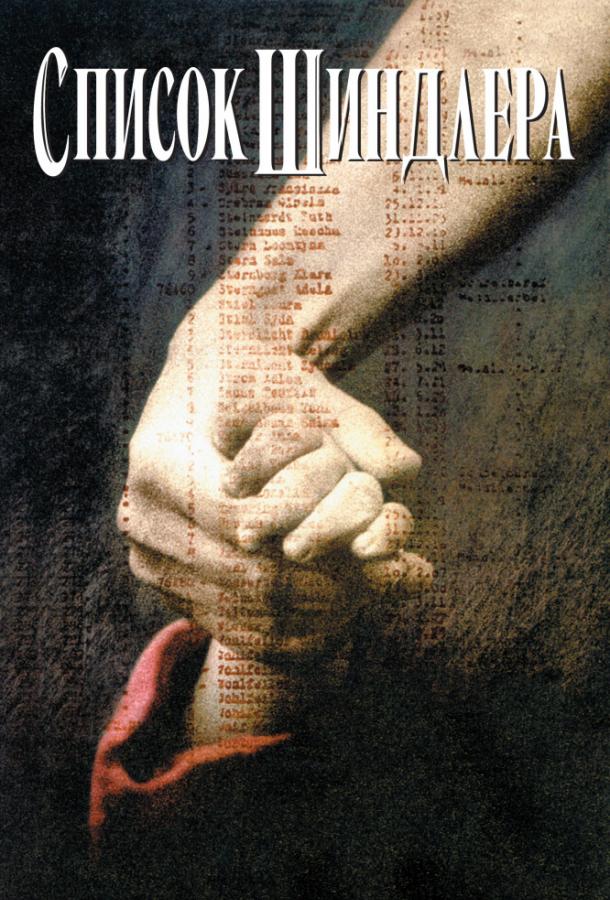 Фильм Список Шиндлера 1993 года смотреть онлайн с Лиамом Нисоном и Беном Кингсли