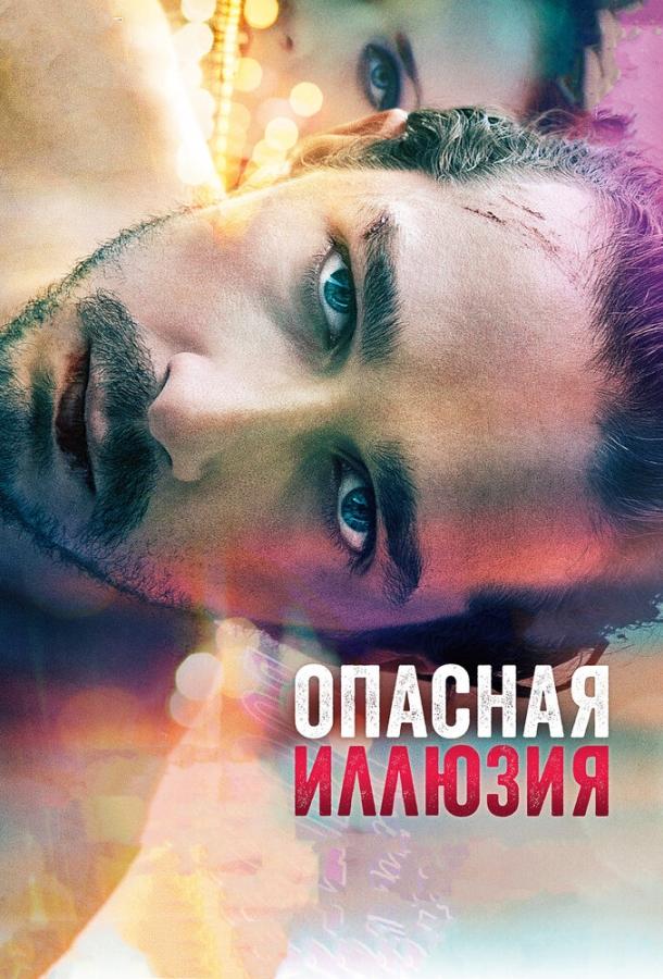 Опасная иллюзия 2013 Смотреть Онлайн Бесплатно в Хорошем Качестве