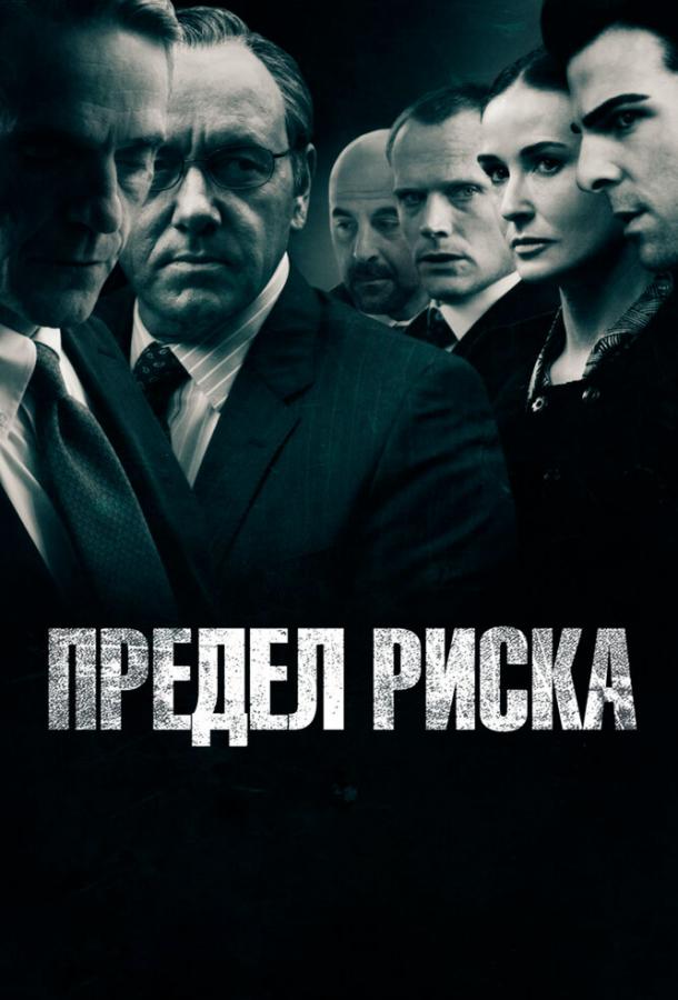 Фильм Предел риска (2011) смотреть онлайн бесплатно