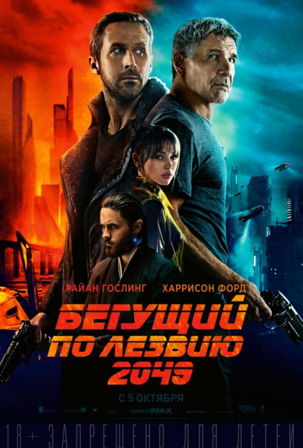 Фильм Бегущий по лезвию 2049 2017 смотреть онлайн с Харрисоном Фордом